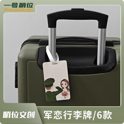 【军恋行李牌】创意装饰旅行箱吊牌挂牌防丢牌情侣行李牌y 商品图0