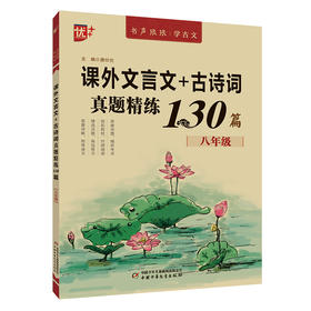 课外文言文+古诗词真题精练130篇 8年级