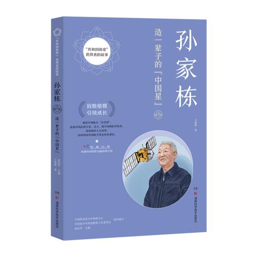 "共和国勋章"获得者的故事：孙家栋 “共和国勋章”获得者、“两弹一星”元勋、我国“卫星之父”孙家栋的人生故事 商品图2