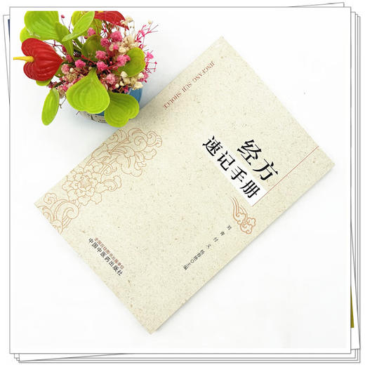 经方速记手册 刘青 付义 杨春艳主编 伤寒论金匮要略经方组成用法功效主治方药方剂方歌 中医药学 中国中医药出版社9787513287494 商品图2