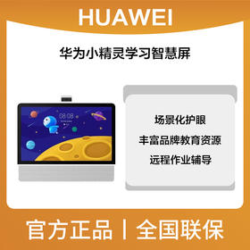华为小精灵学习智慧屏 购机可享换新补贴直降1300元，到手价至低1399元