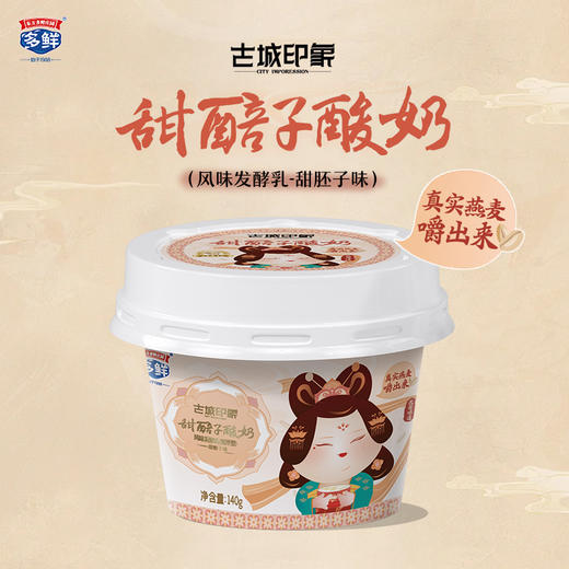 古城印象甜醅子、长安凝酪酸奶140g/盒【2种随机发】 商品图1