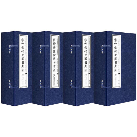 张仲景传世医书考证（共四函三十八册） 伤寒论文献研究*席专家钱超尘教授传世*献  商品图2
