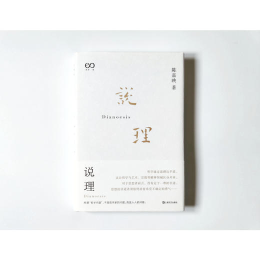 陈嘉映《走出唯一真理观》《说理》《价值的理由》《何为良好生活》（全4册） 商品图1