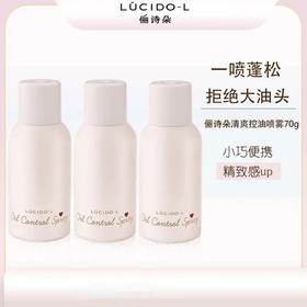 日本LUCIDO-L俪诗朵清爽控油喷雾3瓶装 一喷蓬松 拒绝大油头