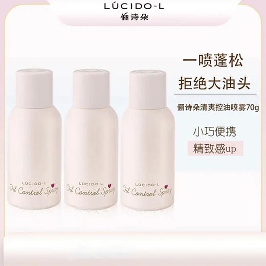 日本LUCIDO-L俪诗朵清爽控油喷雾3瓶装 一喷蓬松 拒绝大油头 商品图0