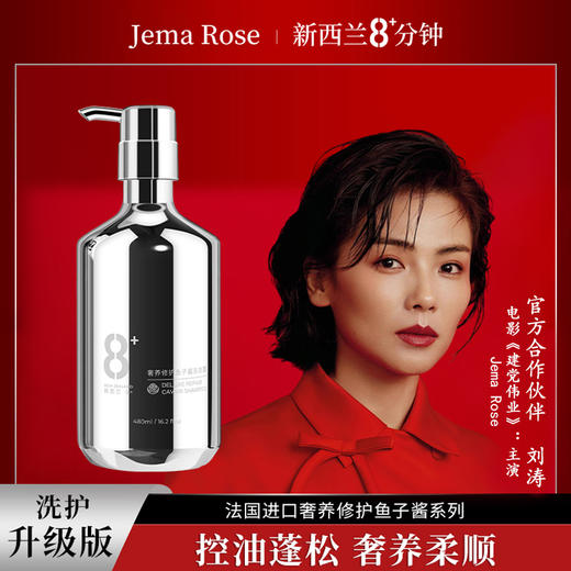 【中欧班列精选】新西兰Jema Rose 八分钟奢养修护鱼子酱洗发露480ml/瓶 cs 商品图0