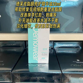 德茉皮脂膜精华油30ml修复屏障 滋润保湿秋冬干燥滋养