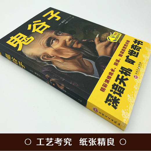 鬼谷子 深谙天机 旷世奇书 精彩演绎诡术、阴谋、阳谋的思想内核 商品图1