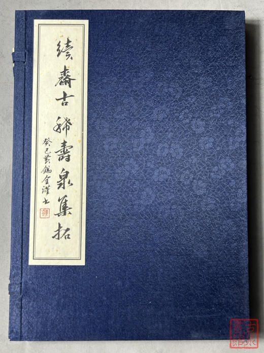 《续斋古稀寿泉集拓》全一册 商品图0