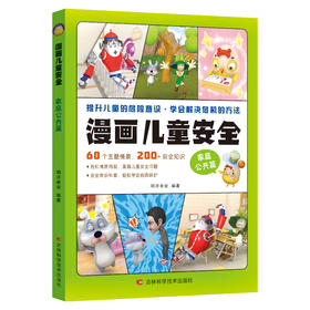 漫画儿童安全 家庭公共篇