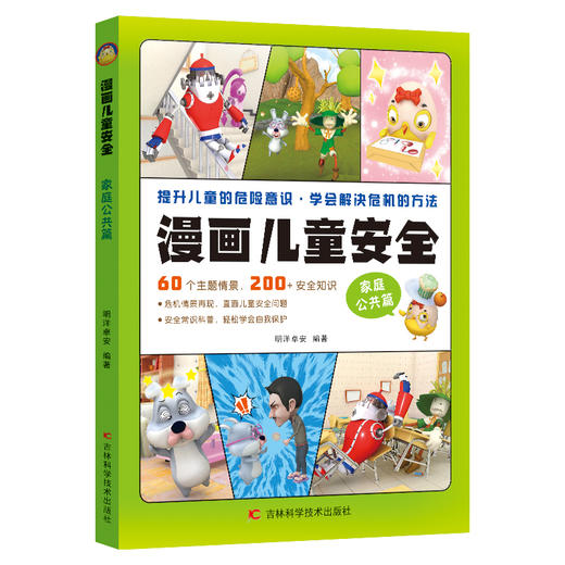 漫画儿童安全 家庭公共篇 商品图0