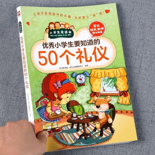 【全2册】新爱读本：要知道的50个礼仪+要养成的50个习惯 商品图1