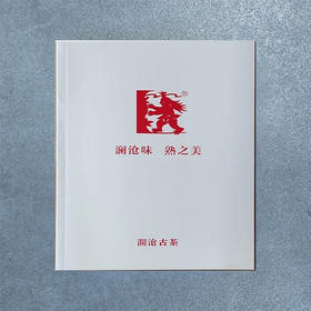 澜沧古茶2024年熟之美