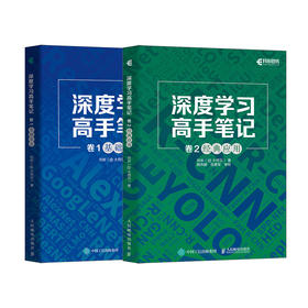 深度学习高手笔记：基础算法+*应用 套装2册