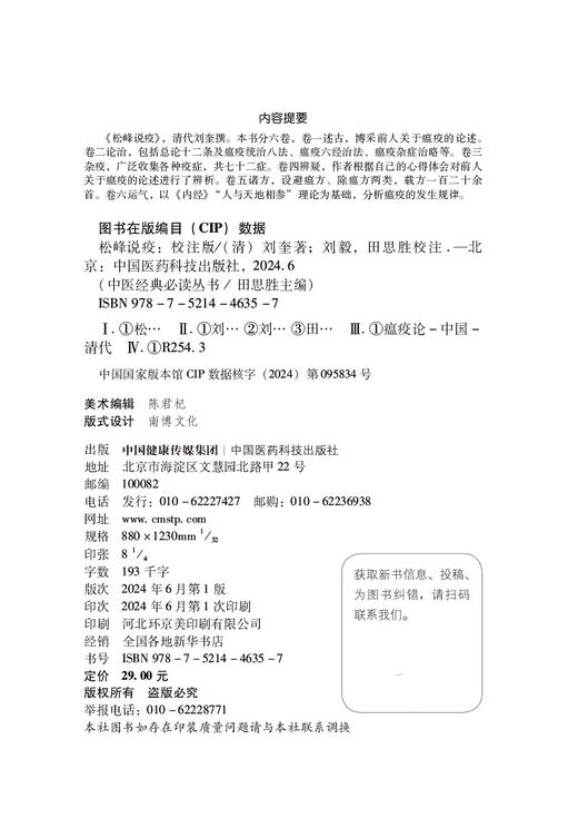 松峰说疫 校注版 中医经典必读丛书 清代刘奎著中医温病通论著作瘟疫寒疫杂疫三类首倡瘟疫统治八法瘟疫立方用药集9787521446357   商品图2