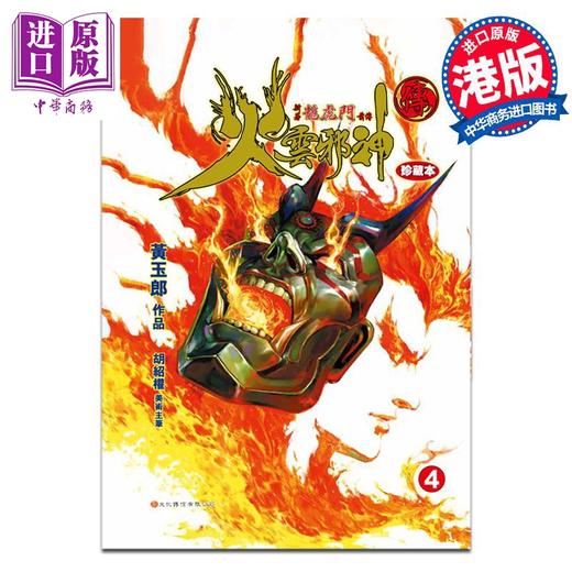 【中商原版】漫画 火云邪神传 珍藏本 4 硬皮版 新著龙虎门前传 附赠中商限定特典明信片1张 黄玉郎 邱福龙 港版画册书 文化传信出版 商品图1