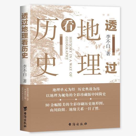透过地理看历史（新版） 商品图1