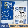 漫画图解中国式沟通智慧正版沟通艺术表达沟通有技巧说话之道书籍 商品缩略图7