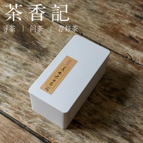 茶香记 真味老白茶006 春茶拼配 牡丹＋寿眉 枣药香 陈香 甜醇厚润 18年转化