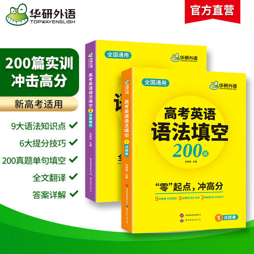 华研外语 2025高考英语语法填空200篇 适用新高考专项训练 必刷题 两分册装 全国通用 基础考点提分技巧 真题单句填空训练 全文翻译  词汇注释 难句分析 商品图1