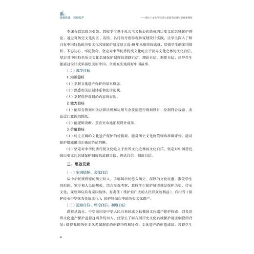 培根铸魂 润物无声——浙江工业大学设计与建筑学院课程思政案例集/浙江工业大学设计与建筑学院课程思政教学委员会主编/浙江大学出版社 商品图2