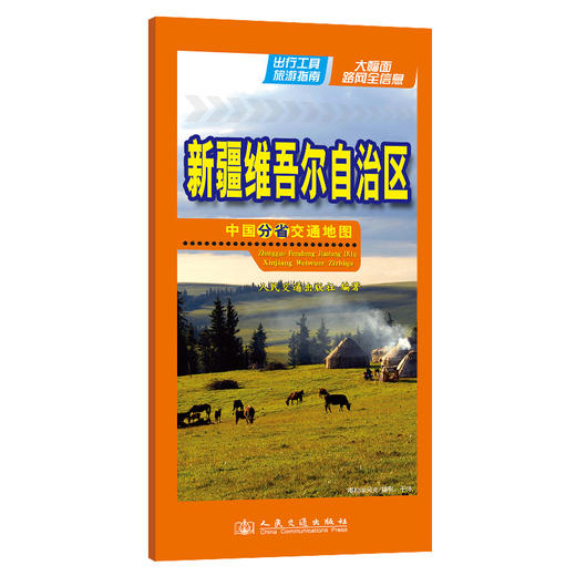 中国分省交通地图-新疆维吾尔自治区 商品图0
