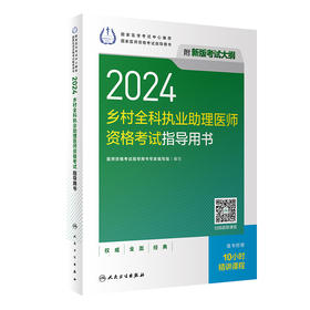 2024乡村全科执业助理医师资格考试指导用书