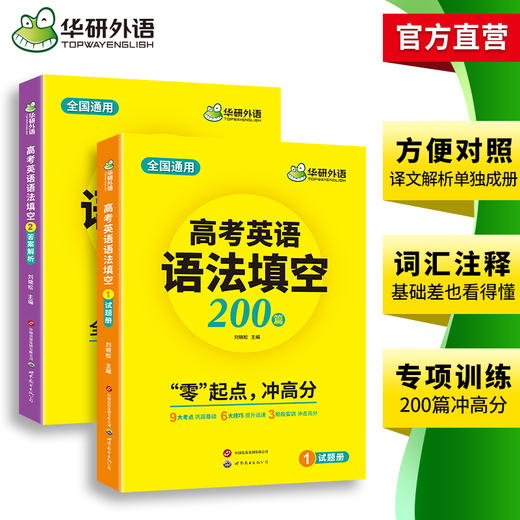 华研外语 2025高考英语语法填空200篇 适用新高考专项训练 必刷题 两分册装 全国通用 基础考点提分技巧 真题单句填空训练 全文翻译  词汇注释 难句分析 商品图3