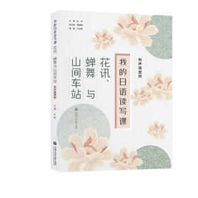 我的日语读写课：花讯、蝉舞与山间车站（有声插图版）