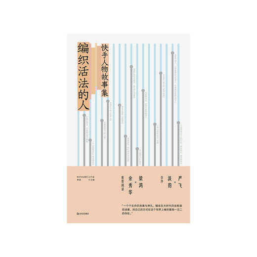 《编织活法的人：快手人物故事集》 快手We我们工作室、单读（主编） 商品图3