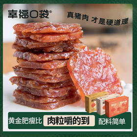 【可以嚼到猪肉粒的猪肉脯】幸福口袋猪肉脯 真猪肉只选猪后腿肉 真材实料 鲜美咸香 肥而不腻 3种口味独立卫生小包装