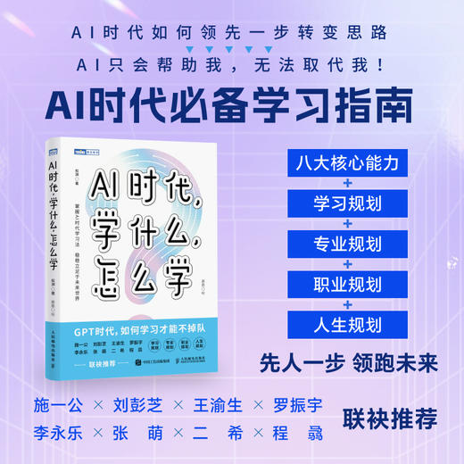 AI时代，学什么，怎么学 解读AI时代学习法 掌握未来核心竞争力 不被淘汰 商品图0