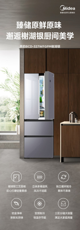 美的(Midea)（202660）327升法式多门冰箱 一级变频 风冷无霜 铂金净味 三循环 钢化玻璃面板 BCD-327WFGPM 榭湖银