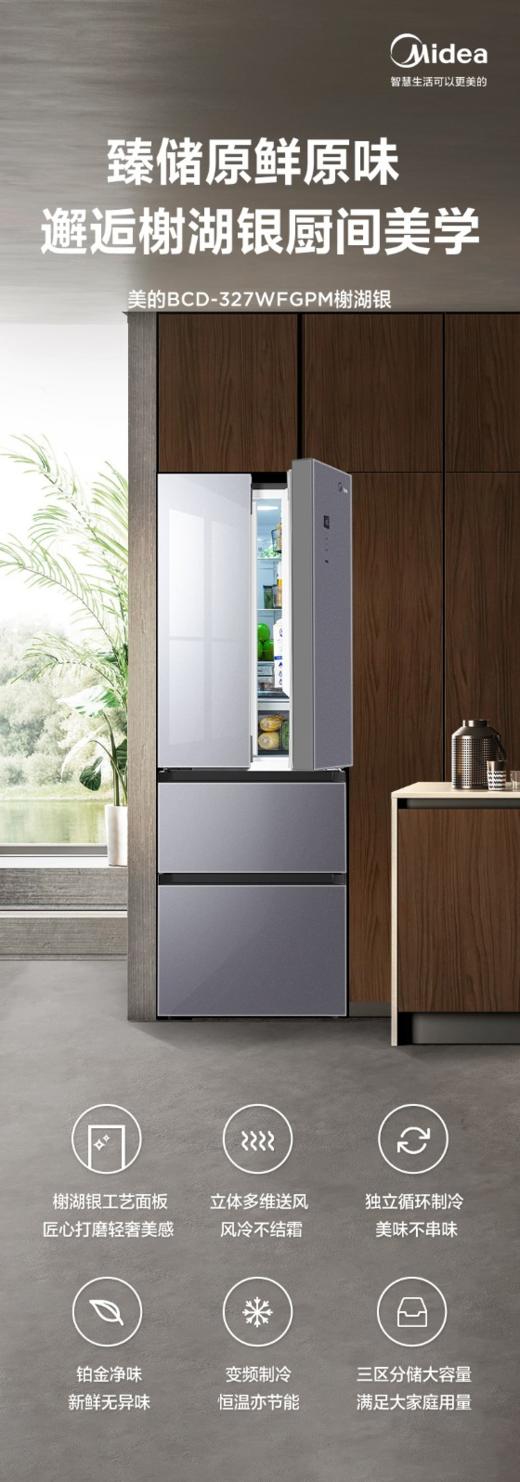 美的(Midea)（202660）327升法式多门冰箱 一级变频 风冷无霜 铂金净味 三循环 钢化玻璃面板 BCD-327WFGPM 榭湖银 商品图0