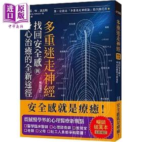 预售 【中商原版】多重迷走神经 找回安全感与身心治愈的全新途径 畅销增订版 *一位提出多重迷走神经论的大师之作 港台原版 史蒂芬 柿子