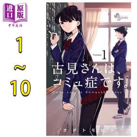 【中商原版】漫画 古见同学有交流障碍症 1-10卷套装 小田智仁 オダトモヒト 小学馆 日文原版漫画书