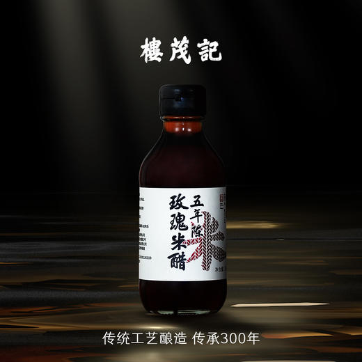 楼茂记五年陈玫瑰米醋200ml 商品图5