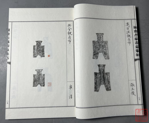 《续斋古稀寿泉集拓》全一册 商品图8