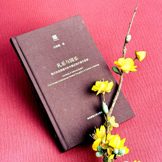 礼乐与国乐 意识形态语境中的中国近现代音乐思潮 六点评论系列 商品图4