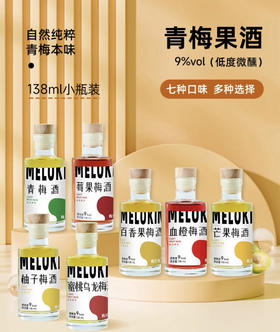 【自然纯粹青梅本味！青梅果味酒】七大缤纷果味，果香浓郁酸甜交织，口感顺滑，9%vol恰到好处的微醺，朋友聚会首选YY