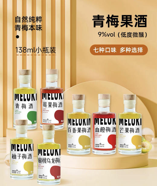 【自然纯粹青梅本味！青梅果味酒】七大缤纷果味，果香浓郁酸甜交织，口感顺滑，9%vol恰到好处的微醺，朋友聚会首选YY 商品图0