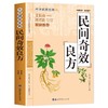 民间奇效良方 国学经典 养生智慧 简洁实用 治病养生经典方剂 商品缩略图4
