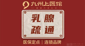 【女子馆 可用| 乳腺疏通】催乳/通乳/回乳/排残奶 30分钟 四选一 无二次消费，到店理疗