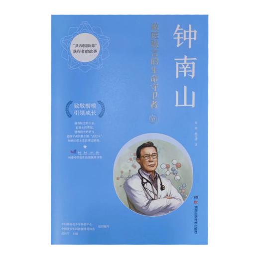 “共和国勋章”获得者的故事：钟南山   敢医敢言的生命守卫者 致敬楷模、引领成长，孩子成长路上的“点灯人 商品图1