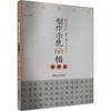 硬笔书法创作示范60幅 劲健类 商品缩略图0