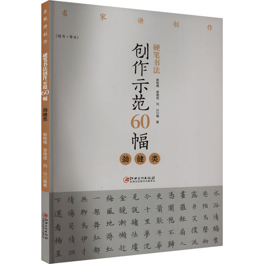 硬笔书法创作示范60幅 劲健类 商品图0