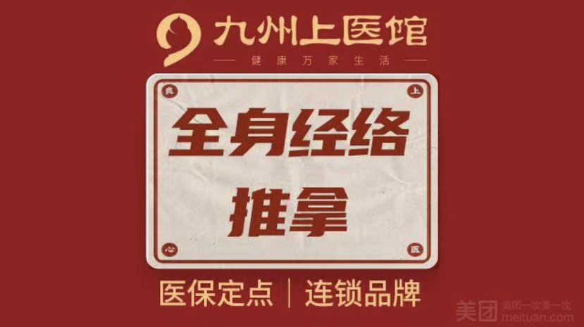 【周一至周日可用|全身推拿】中医全身经络推拿 60分钟到店理疗疗