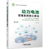 动力电池管理系统核心算法（第2版） 商品缩略图0
