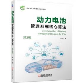 动力电池管理系统核心算法（第2版）